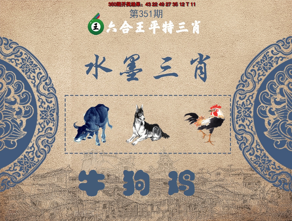 2024351期六合王水墨三肖