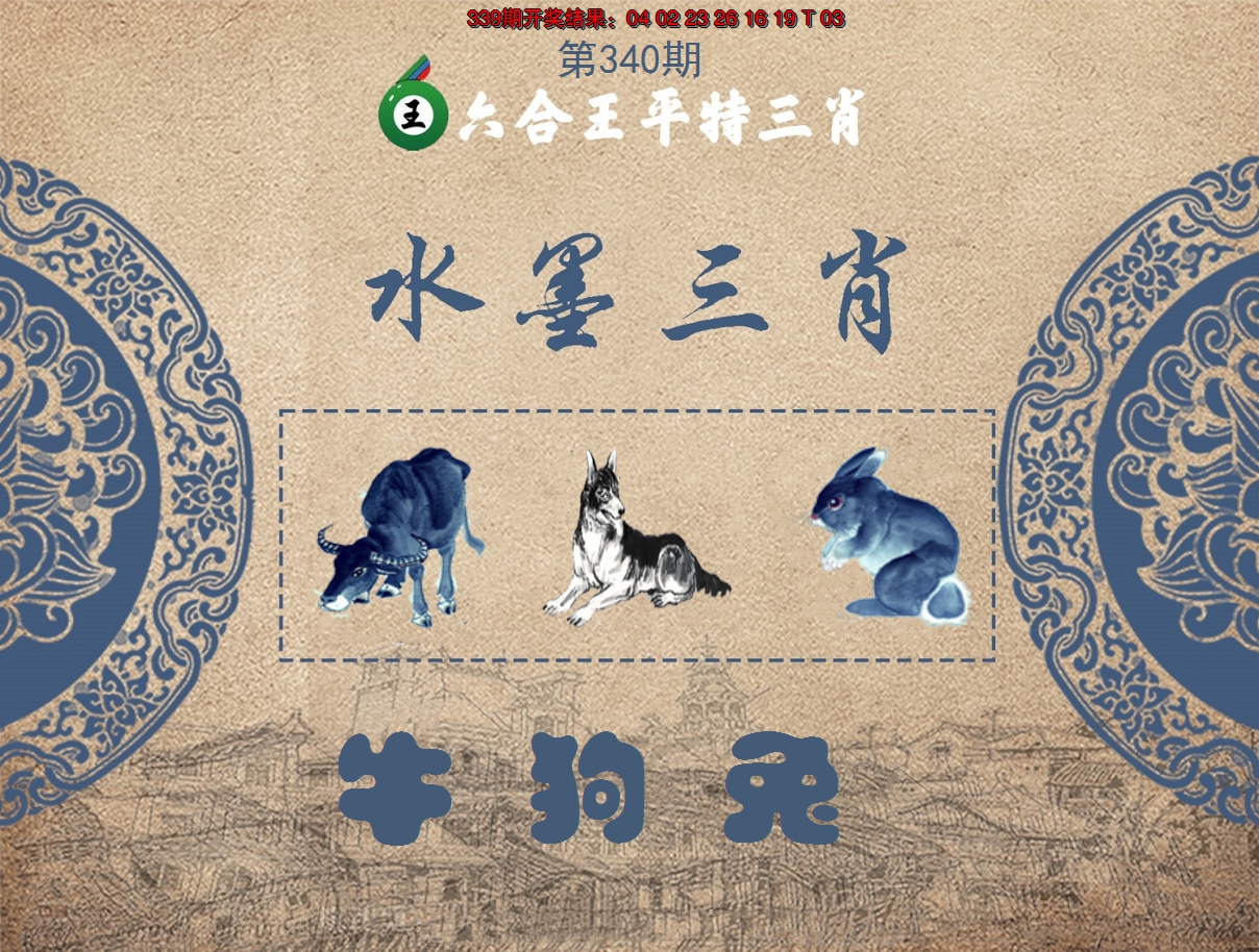 2024340期六合王水墨三肖