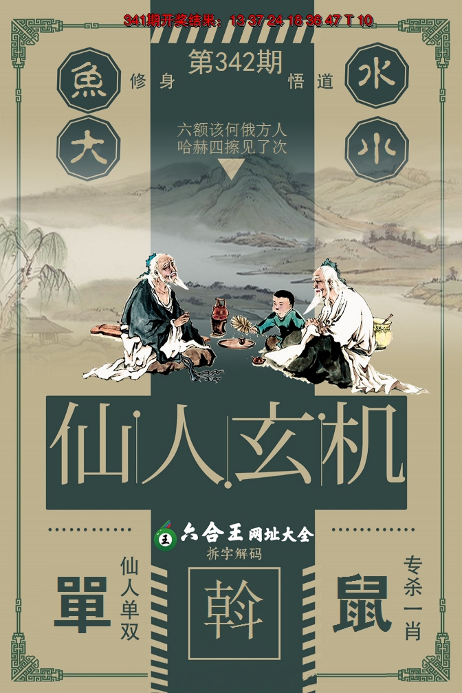 2024342期六合王仙人玄机