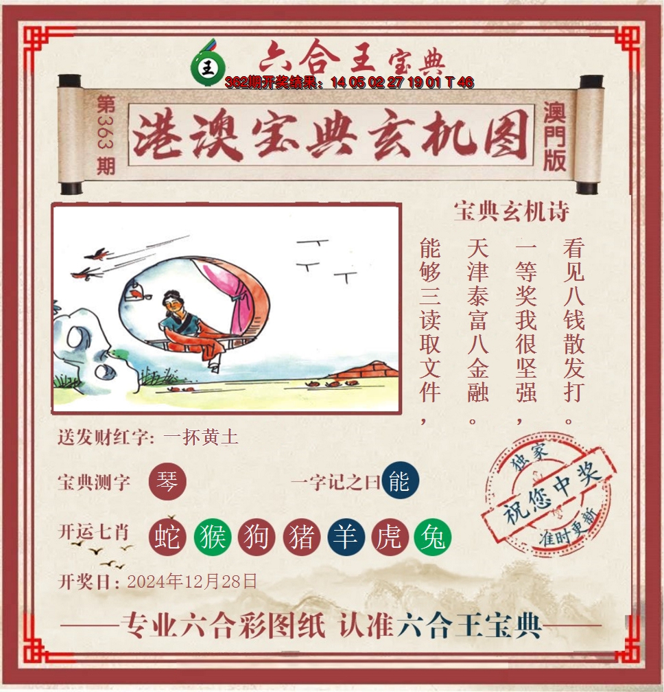 2024363期六合王港澳宝典玄机图
