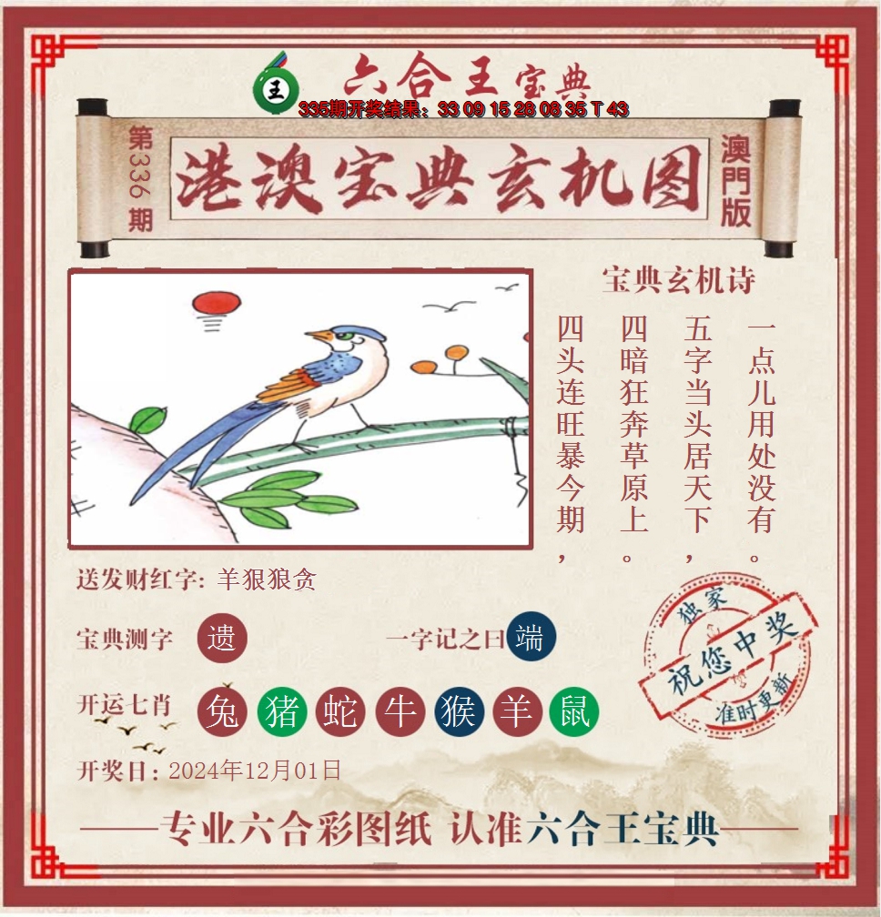 2024336期六合王港澳宝典玄机图