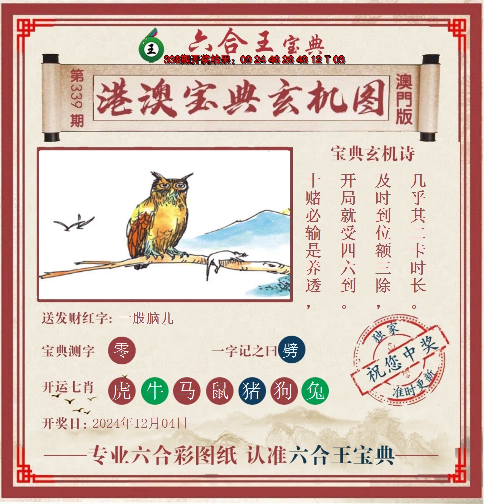2024339期六合王港澳宝典玄机图