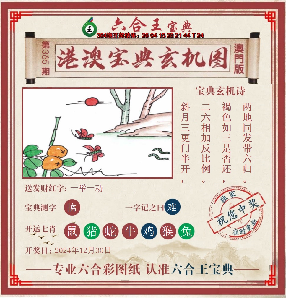 2024365期六合王港澳宝典玄机图