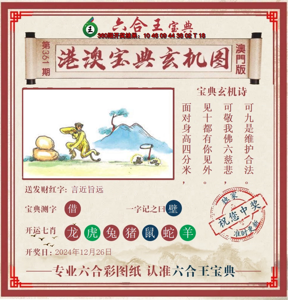 2024361期六合王港澳宝典玄机图