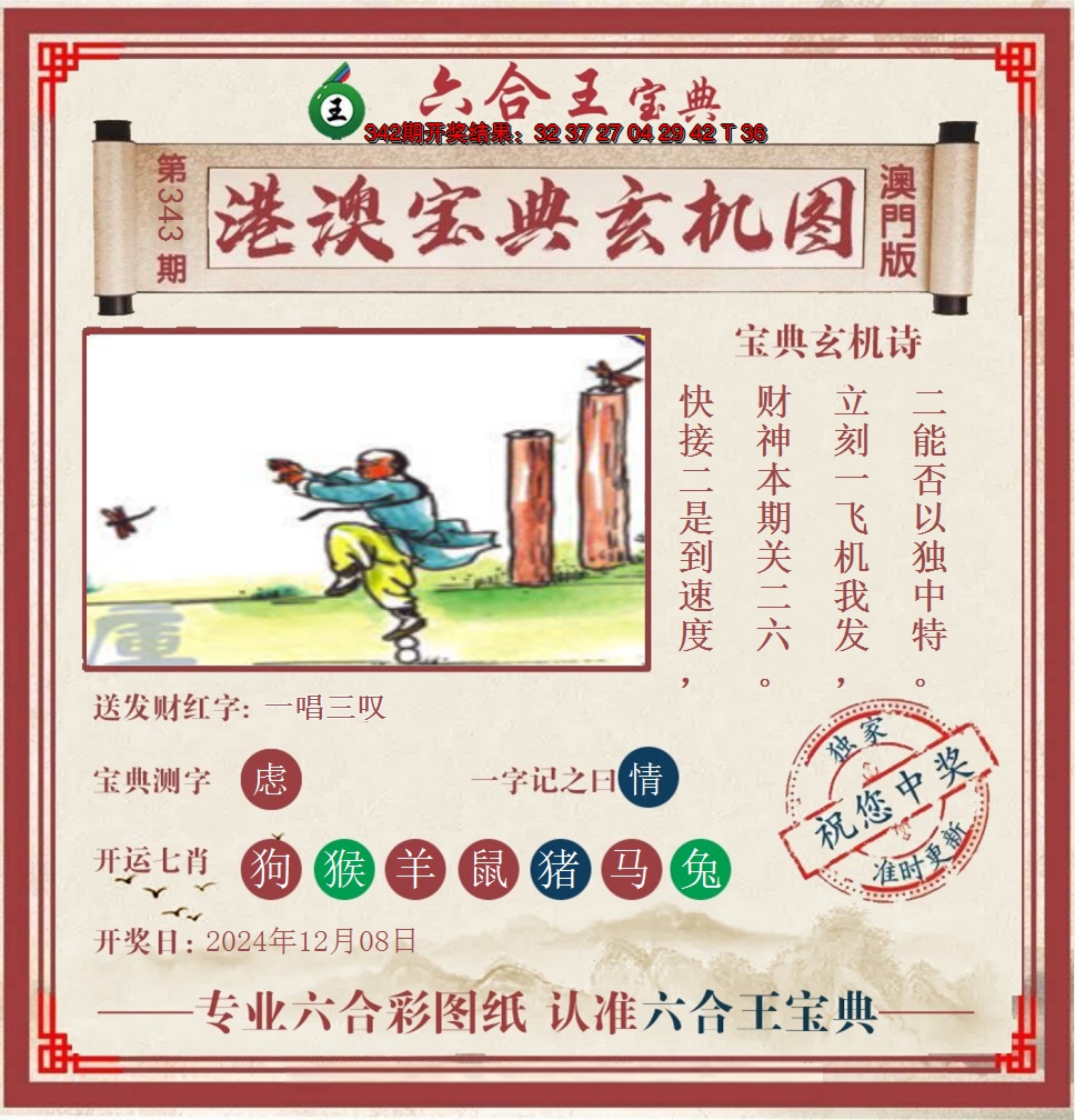 2024343期六合王港澳宝典玄机图