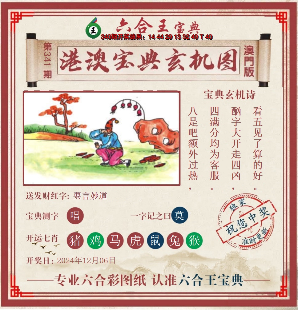 2024341期六合王港澳宝典玄机图