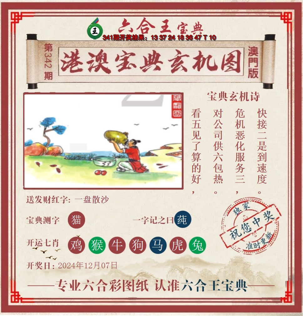 2024342期六合王港澳宝典玄机图