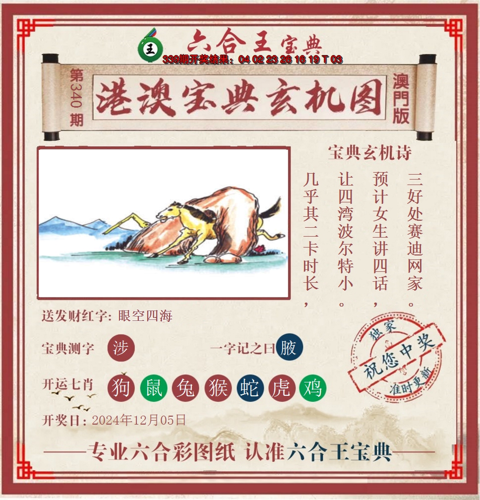 2024340期六合王港澳宝典玄机图