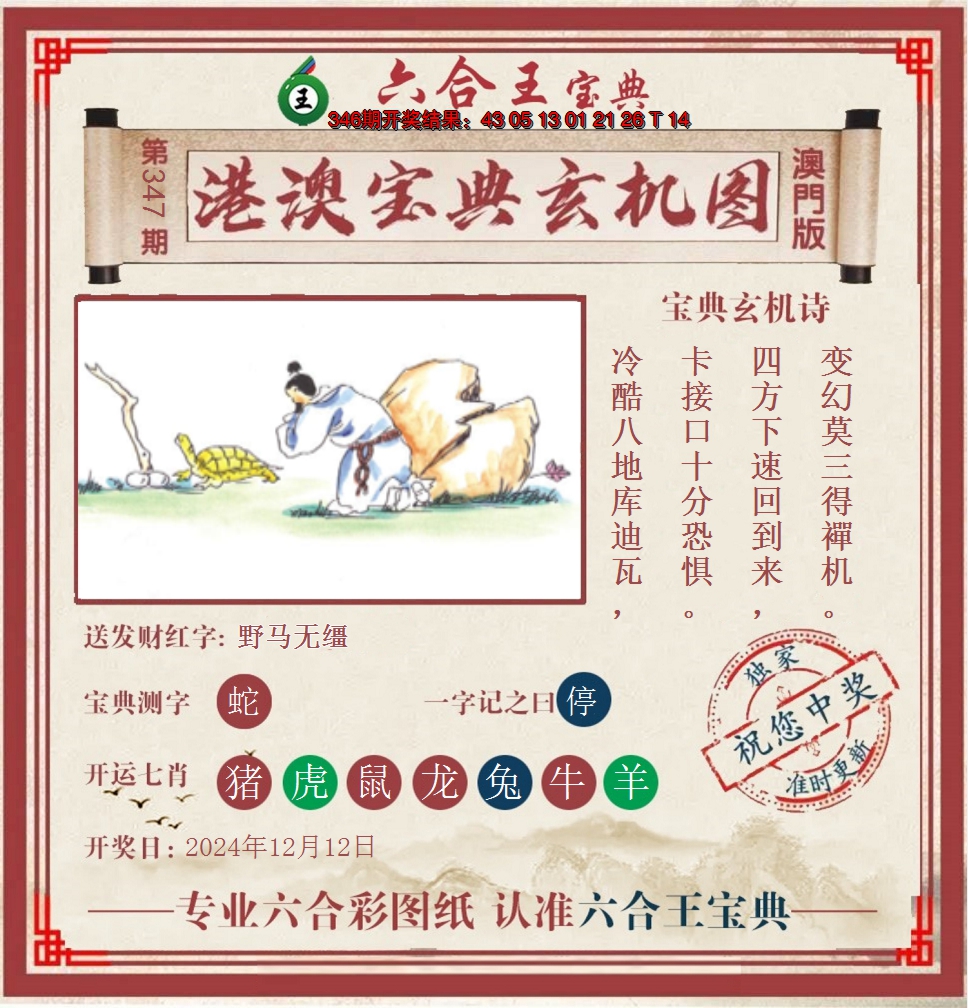 2024347期六合王港澳宝典玄机图
