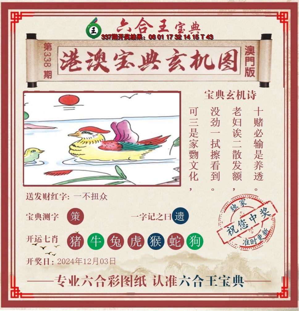 2024338期六合王港澳宝典玄机图