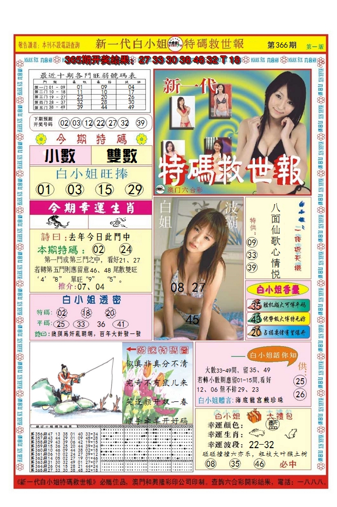 2024366期澳门特码救世报
