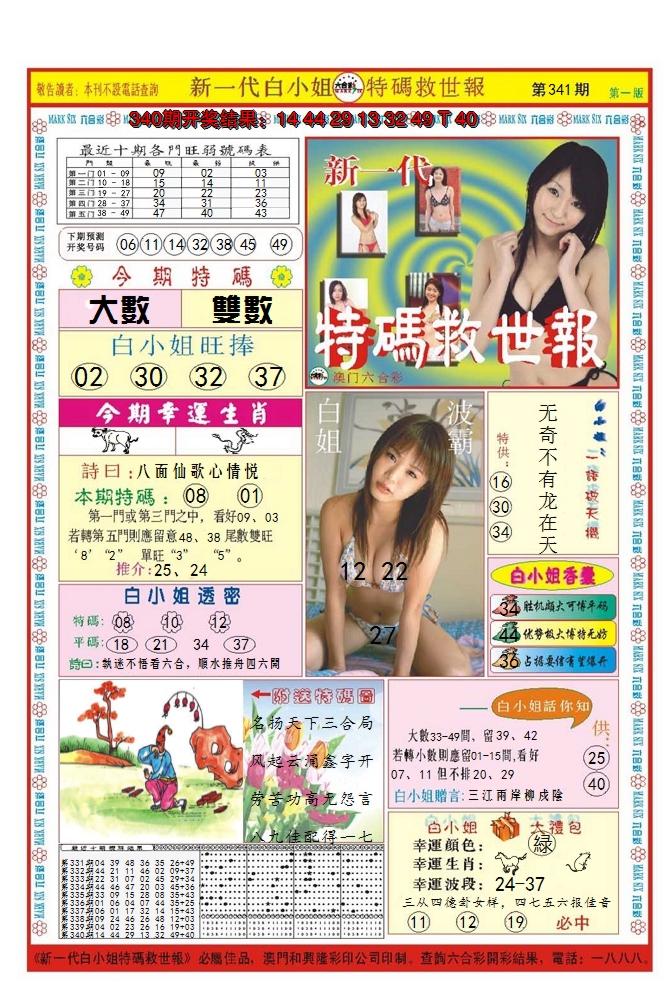 2024341期澳门特码救世报