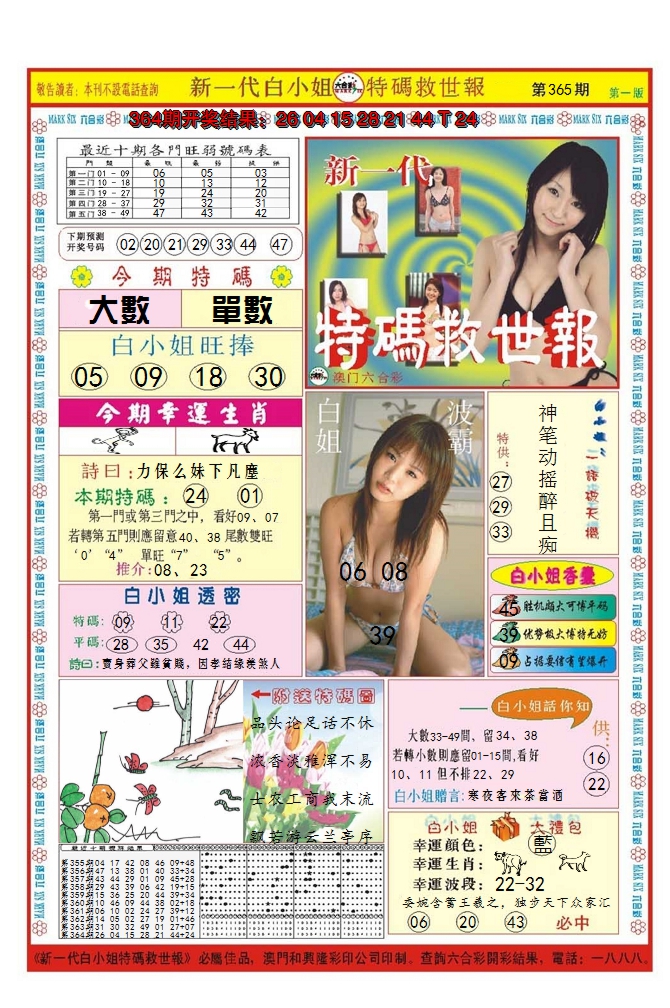 2024365期澳门特码救世报