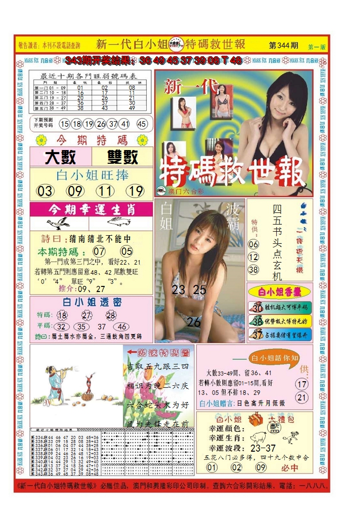 2024344期澳门特码救世报