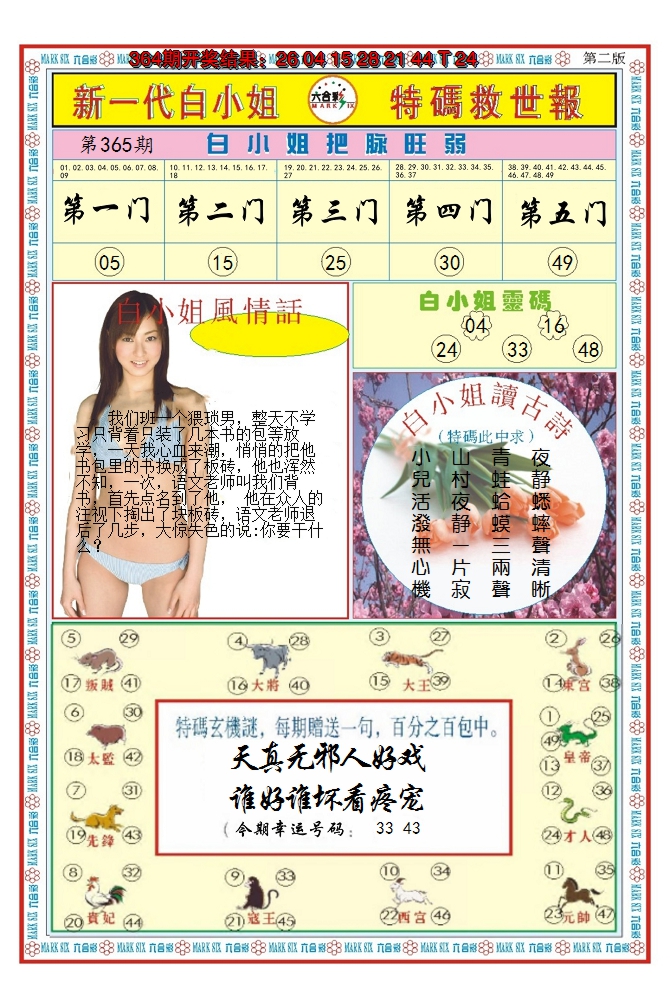 2024365期澳门白小姐救世报B
