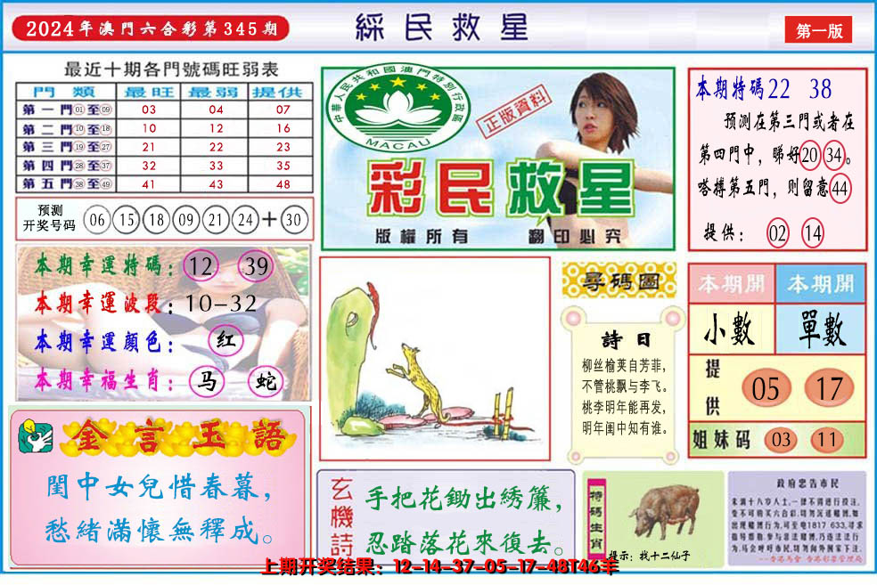 2024345期澳门彩民救星
