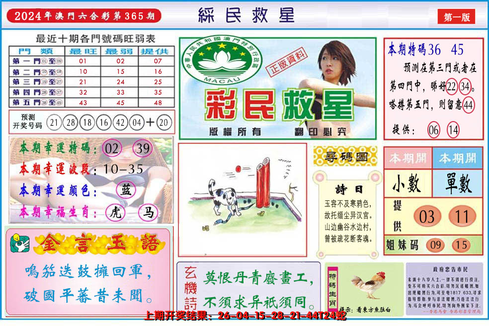 2024365期澳门彩民救星