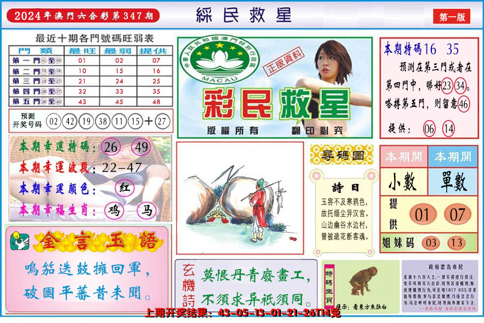 2024347期澳门彩民救星