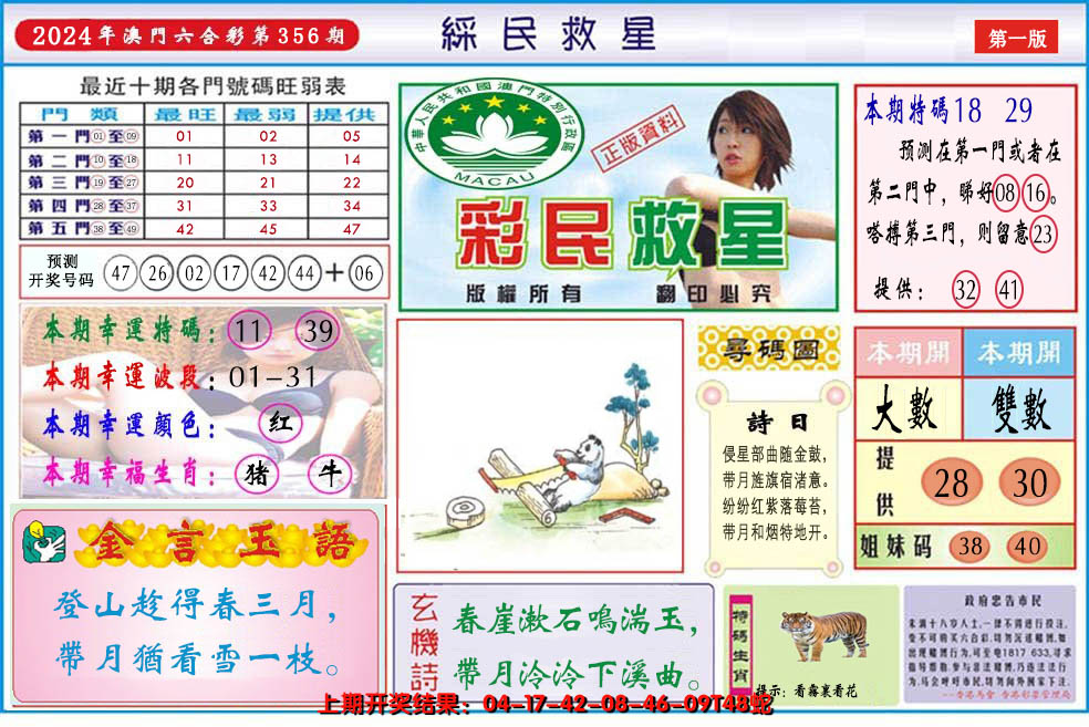 2024356期澳门彩民救星