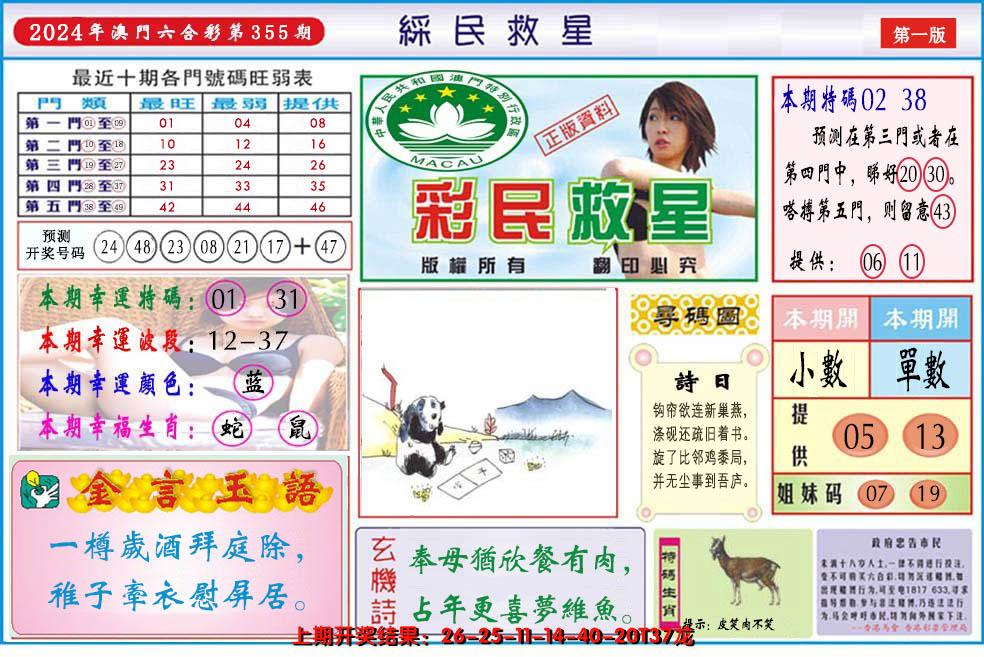 2024355期澳门彩民救星