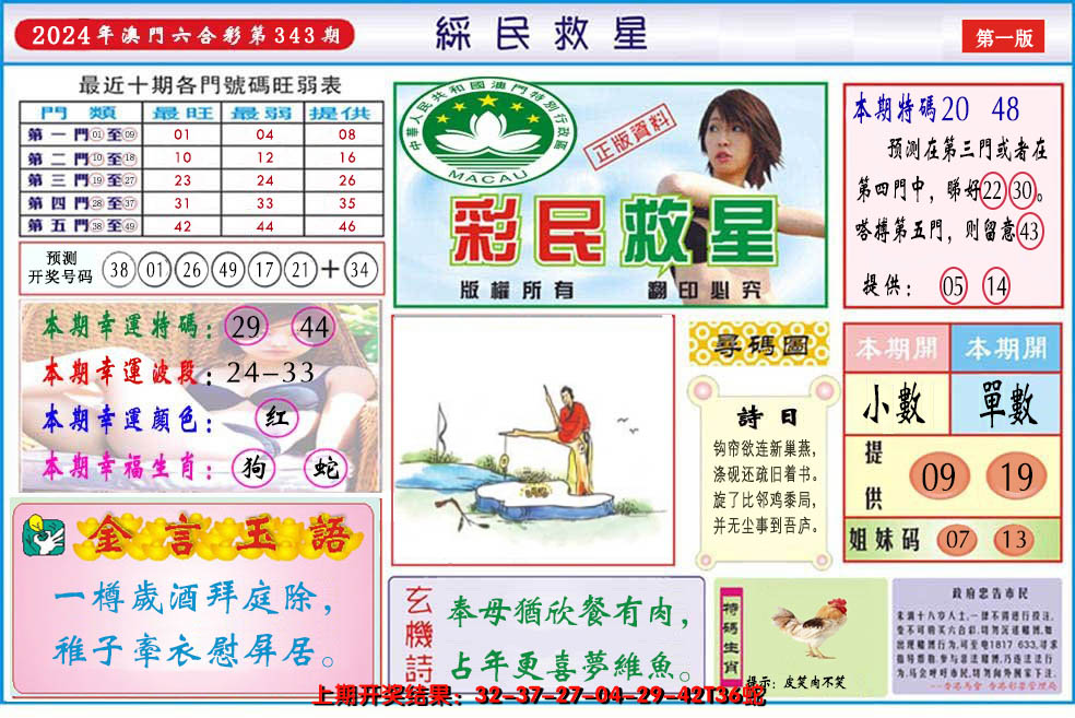 2024343期澳门彩民救星