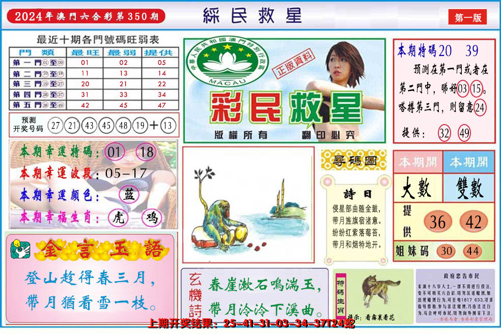 2024350期澳门彩民救星