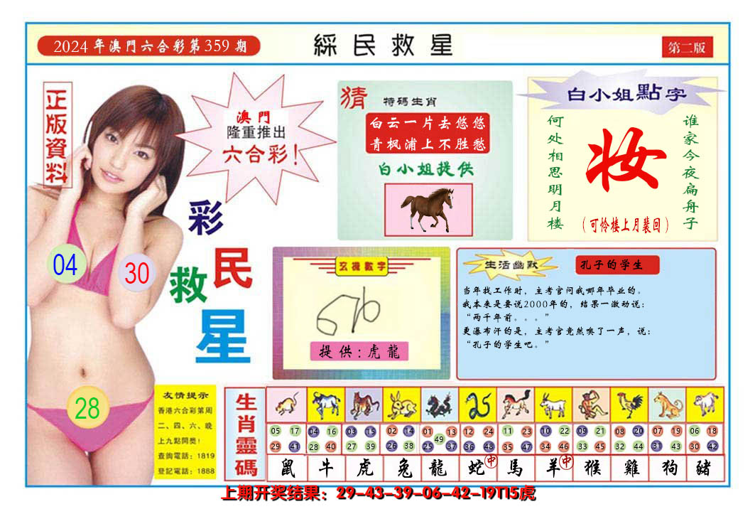 2024359期澳门彩民救星B