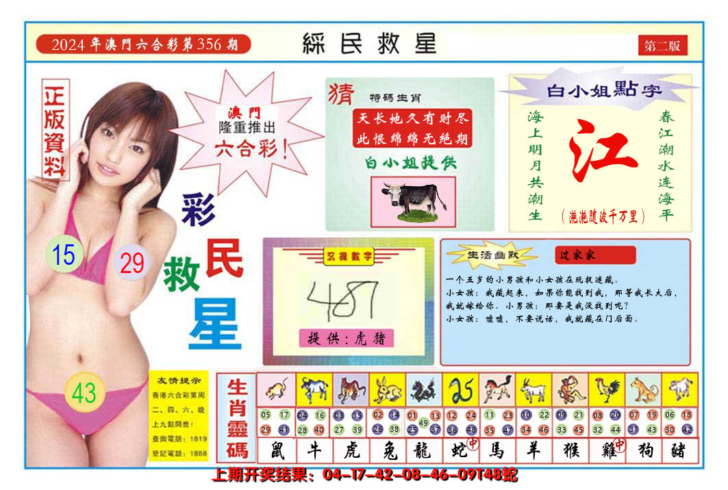 2024356期澳门彩民救星B
