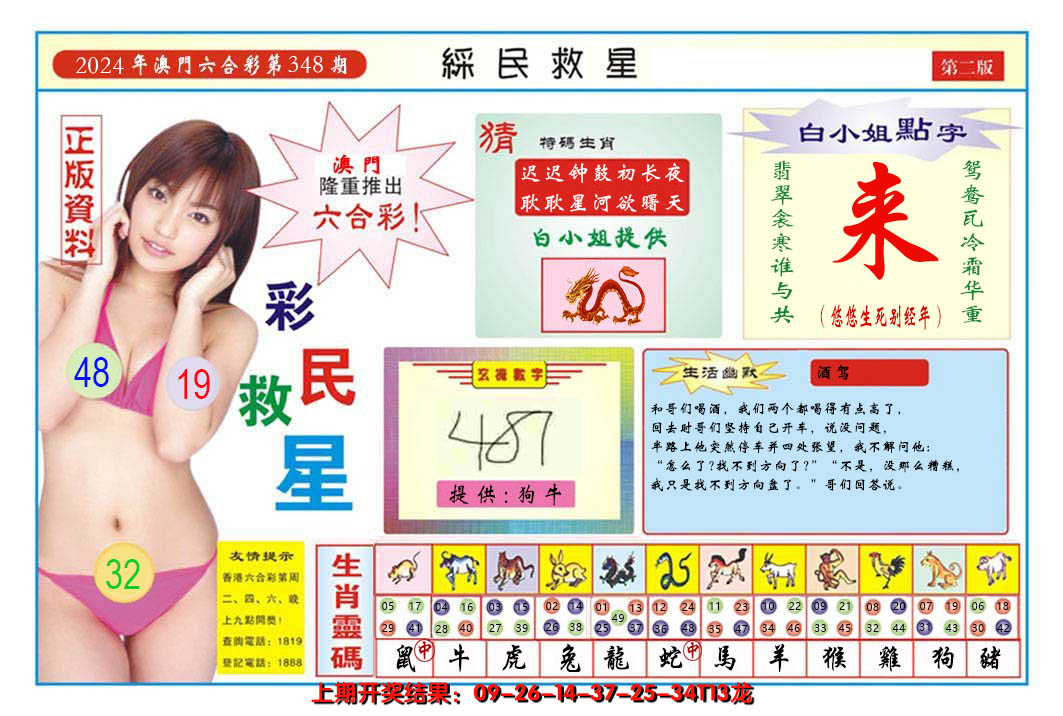 2024348期澳门彩民救星B