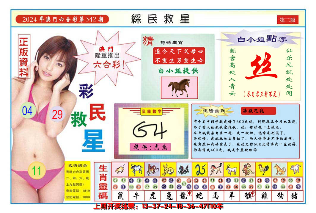 2024342期澳门彩民救星B