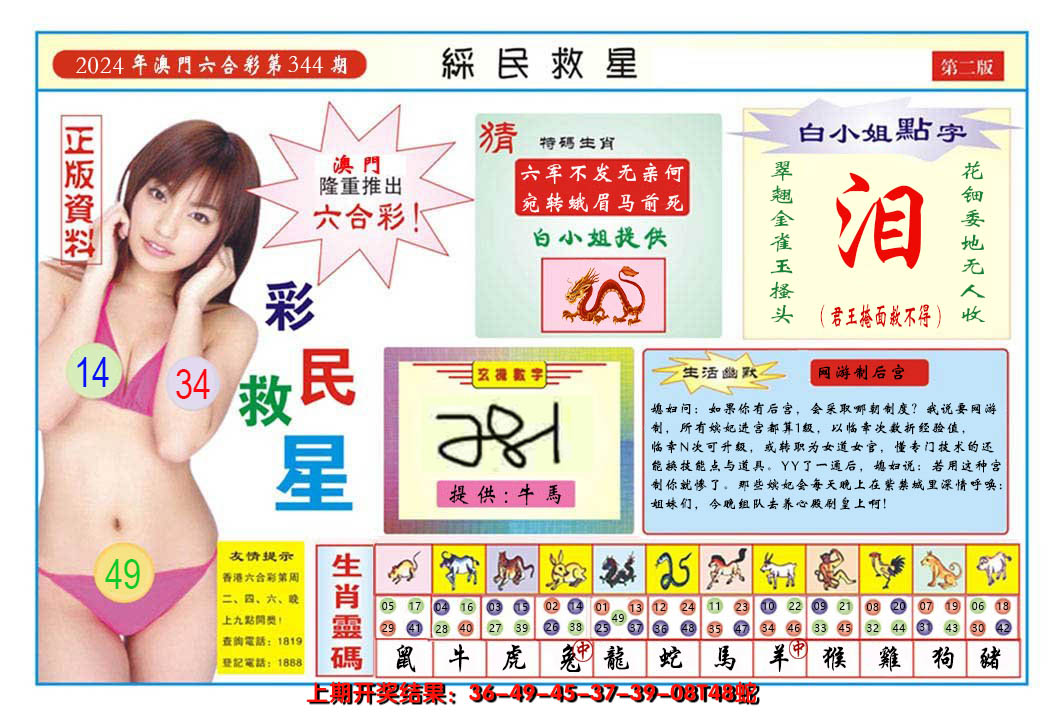 2024344期澳门彩民救星B