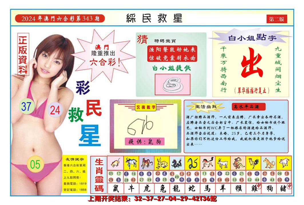 2024343期澳门彩民救星B