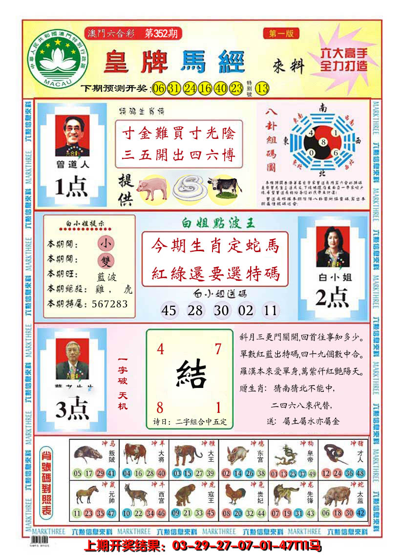 2024352期澳门皇牌马经