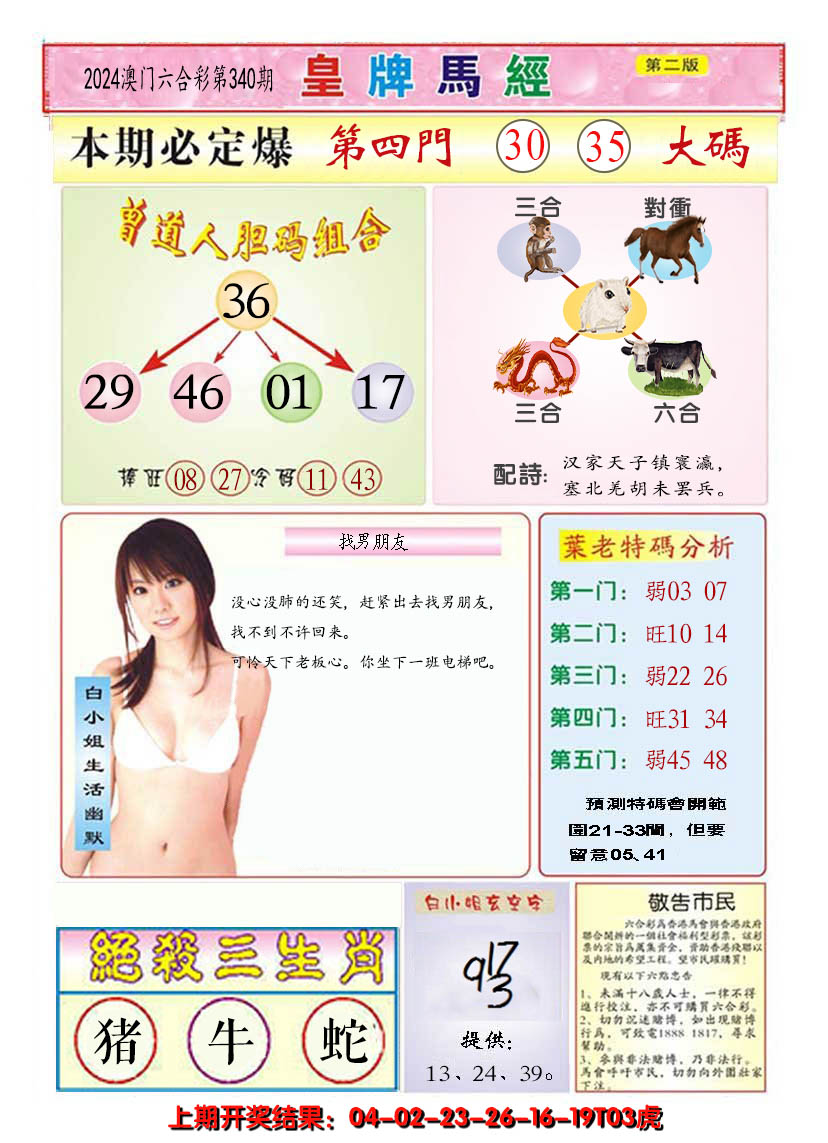 2024340期澳门皇牌马经B