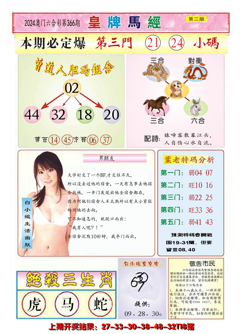 2024366期澳门皇牌马经B