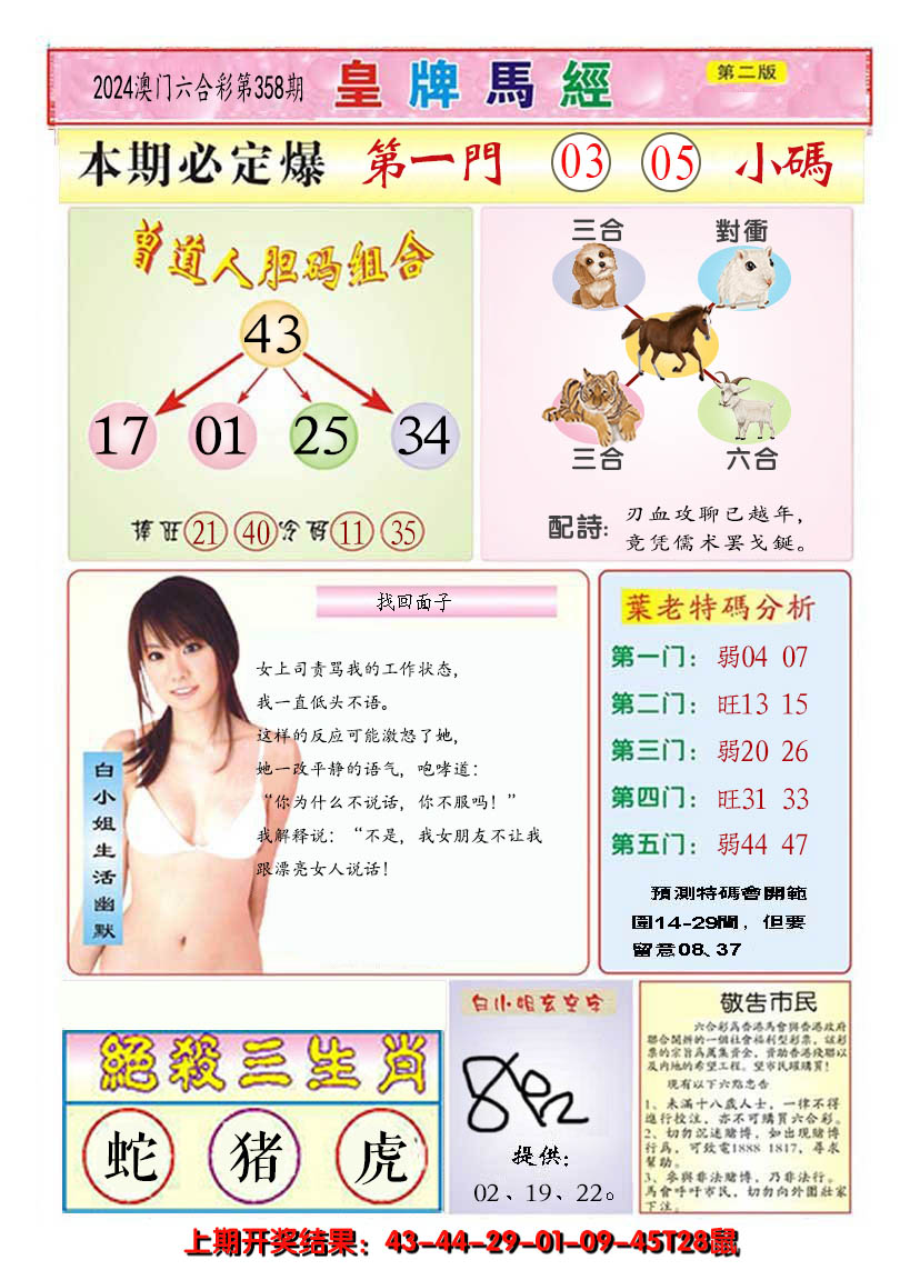 2024358期澳门皇牌马经B