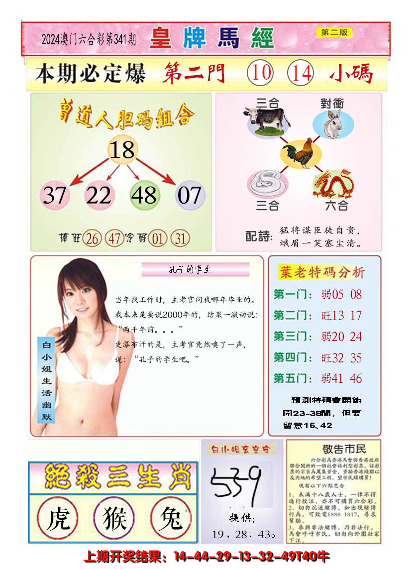 2024341期澳门皇牌马经B