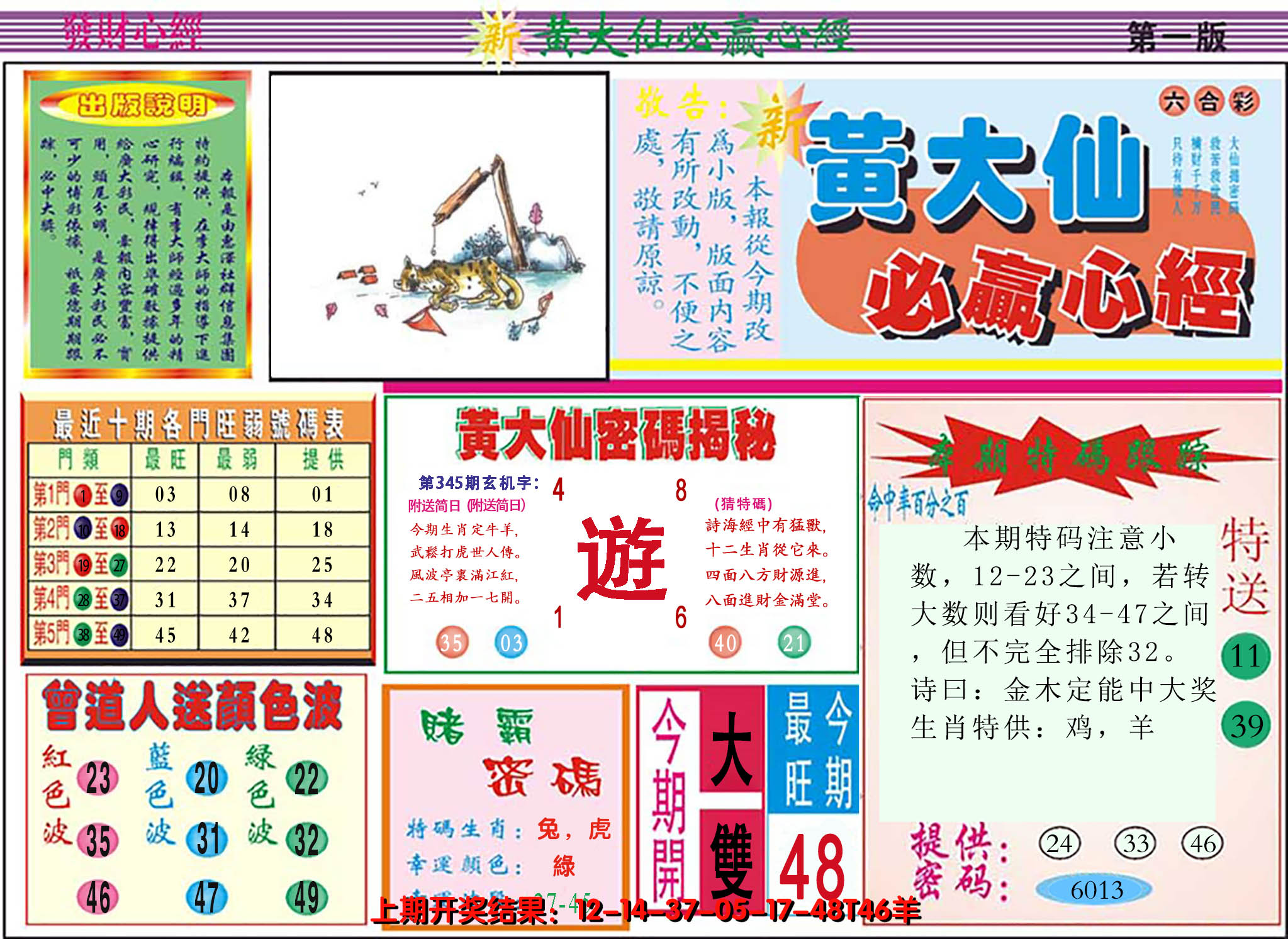 2024345期澳门黄大仙必赢心经