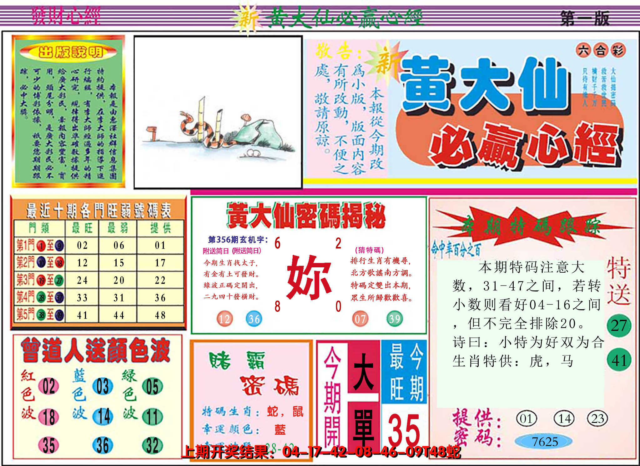 2024356期澳门黄大仙必赢心经
