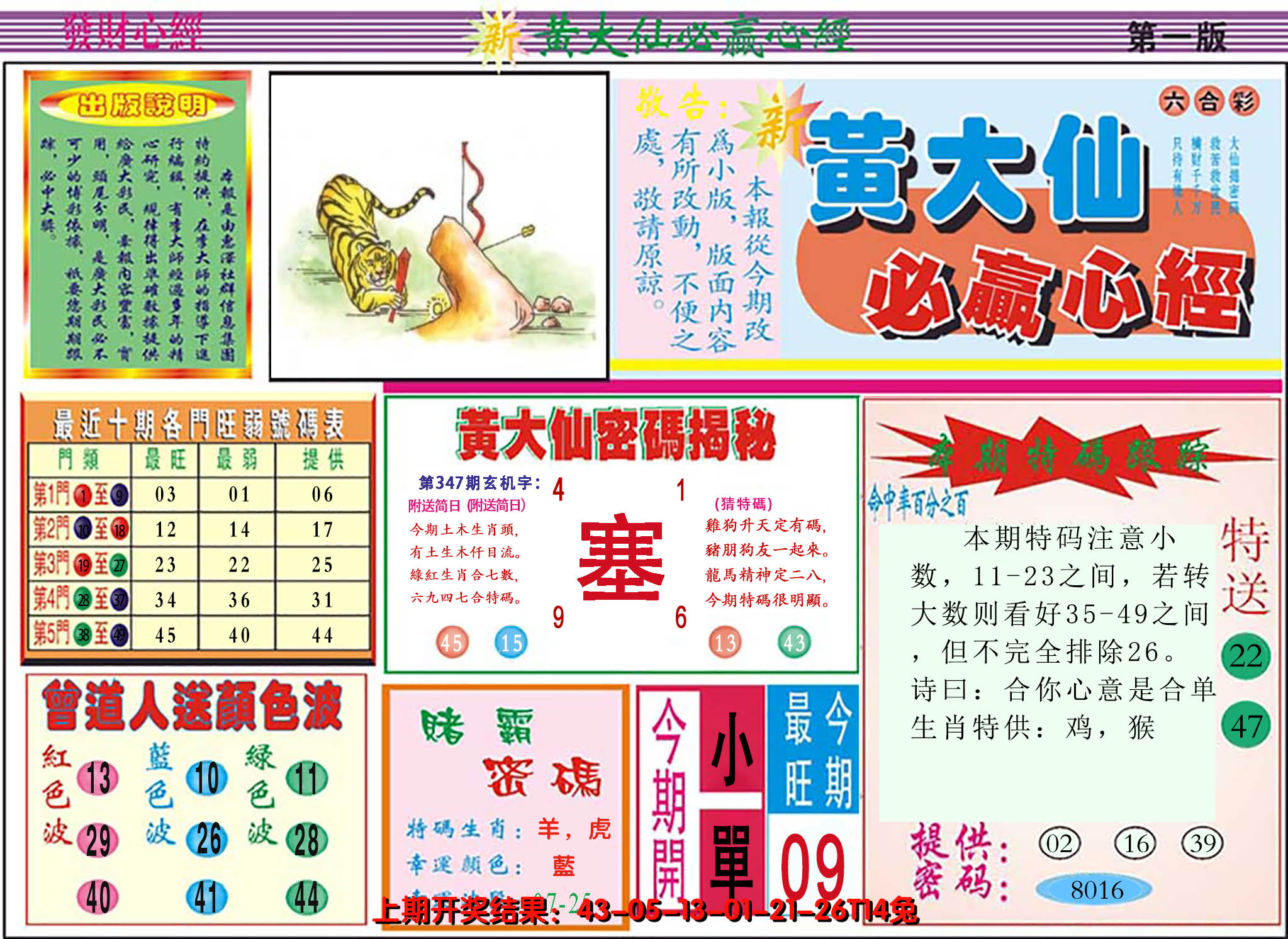 2024347期澳门黄大仙必赢心经