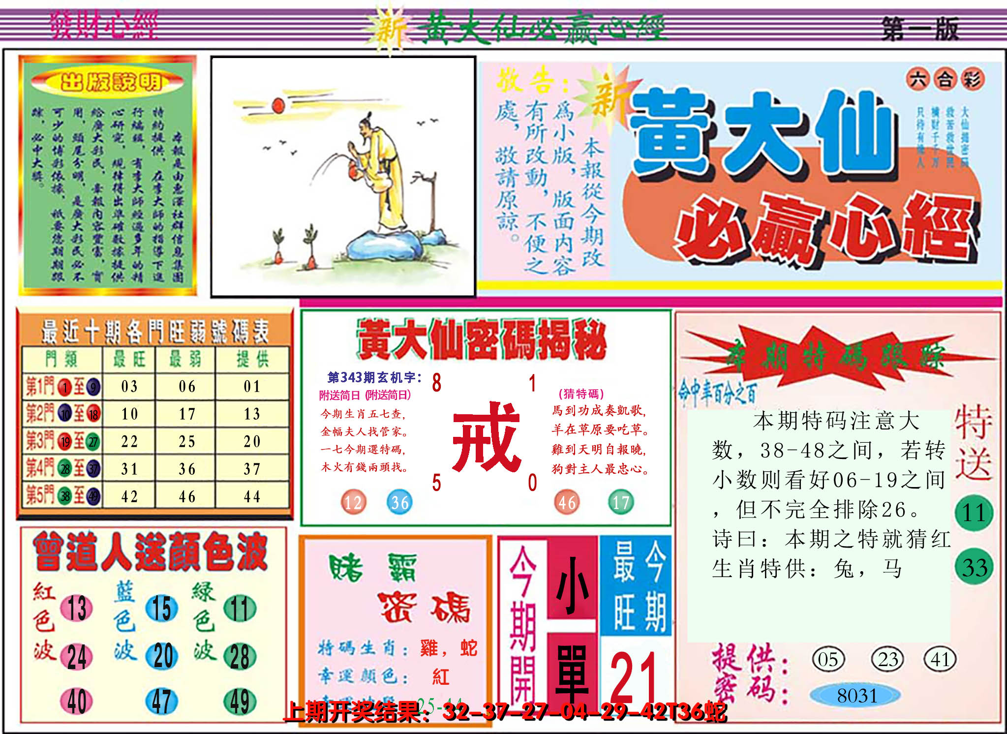 2024343期澳门黄大仙必赢心经