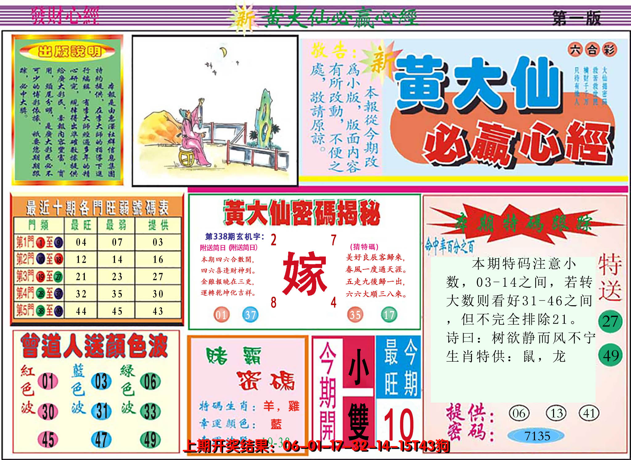 2024338期澳门黄大仙必赢心经