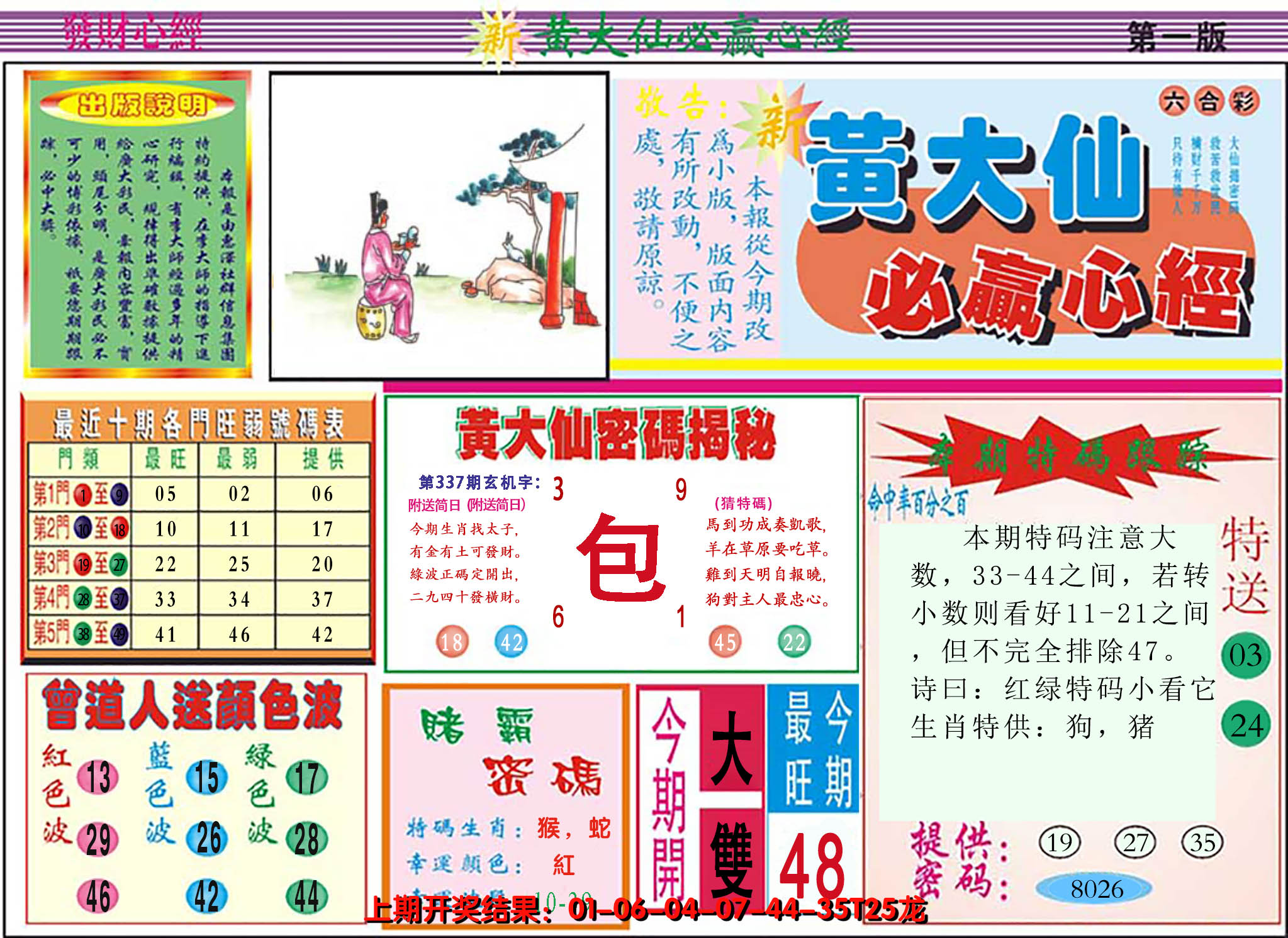 2024337期澳门黄大仙必赢心经