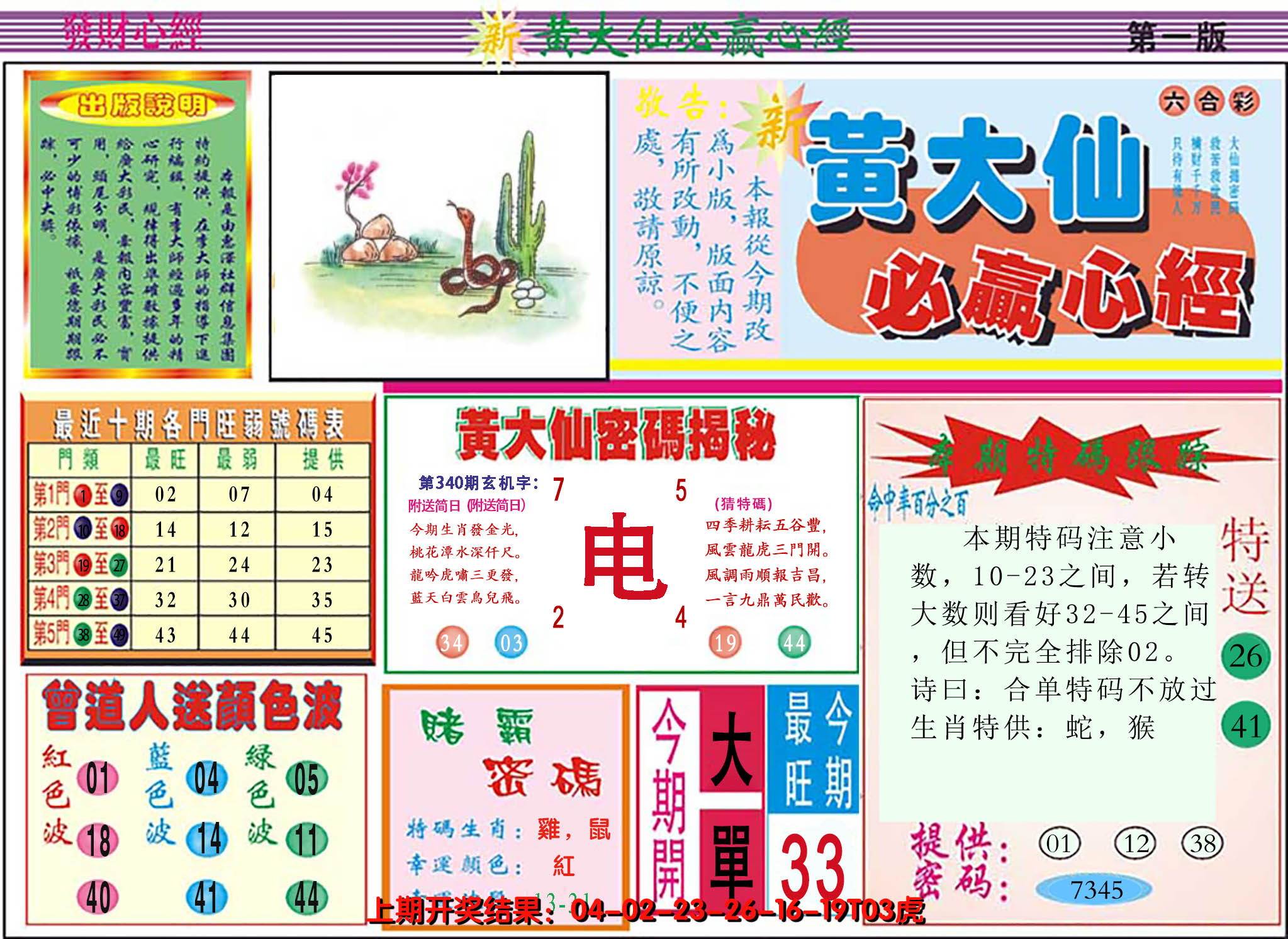 2024340期澳门黄大仙必赢心经