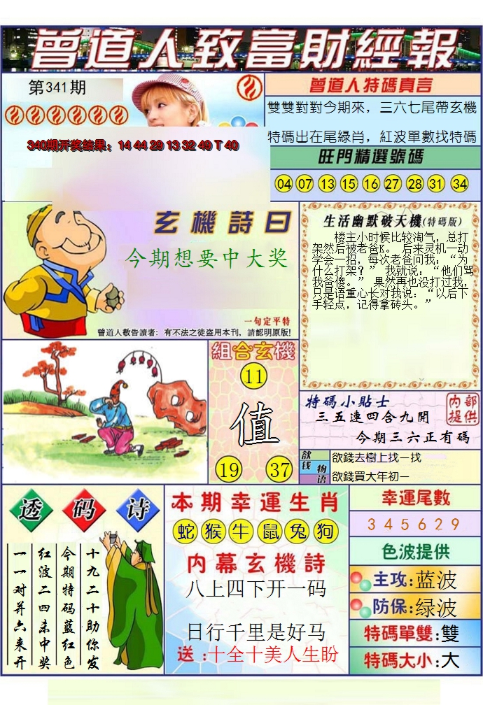 2024341期澳门曾道人致富财经报