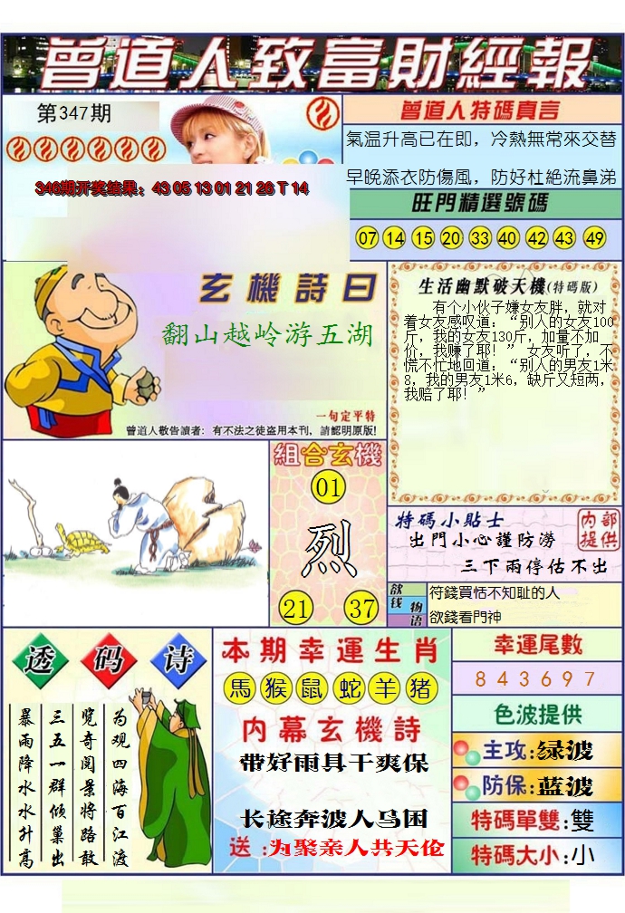 2024347期澳门曾道人致富财经报