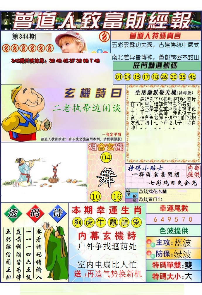 2024344期澳门曾道人致富财经报