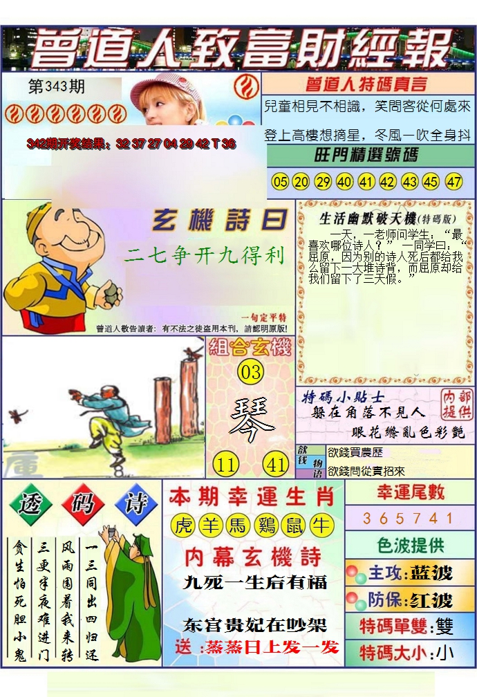 2024343期澳门曾道人致富财经报