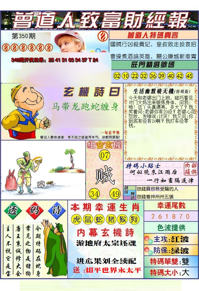 2024350期澳门曾道人致富财经报