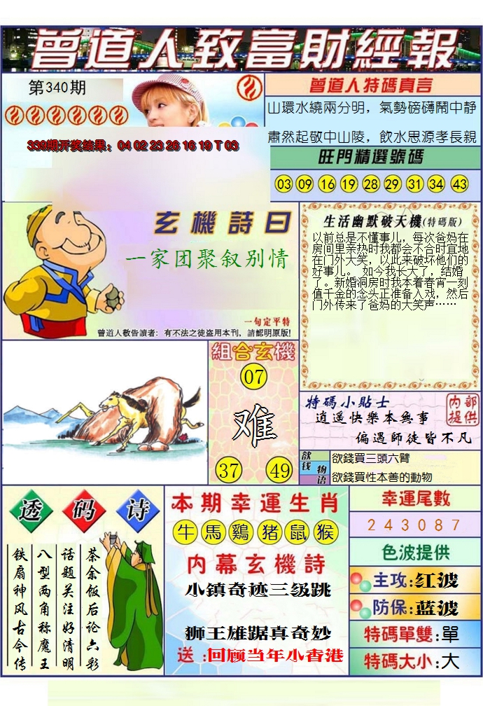 2024340期澳门曾道人致富财经报